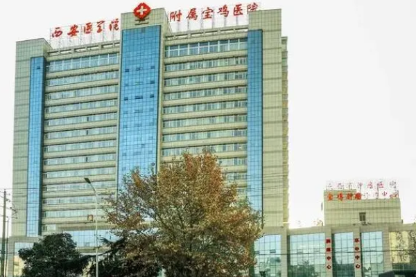 西安醫(yī)學院附屬寶雞醫(yī)院口腔科